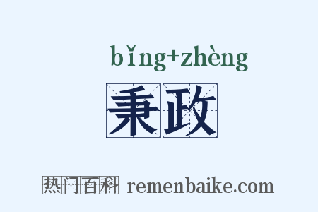 秉政是什么意思的图片